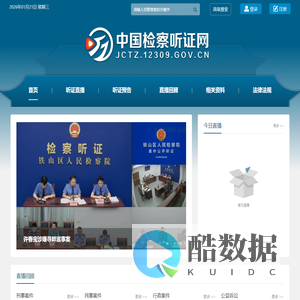 中国检察听证网