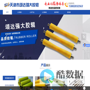 天津市颂达强大胶辊有限公司专业胶辊