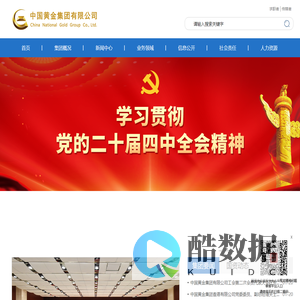 中国黄金集团有限公司