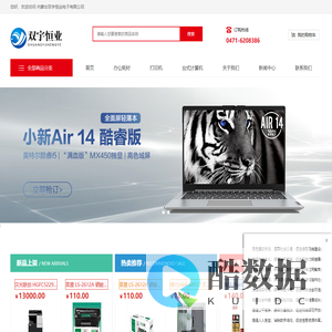 内蒙古双宇恒业电子有限公司-电子产品 通讯设备 办公设备 办公家具