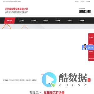 苏州机械加工_CNC加工_机床加工_精密零部件数控加工-苏州卓诚钛设备有限公司