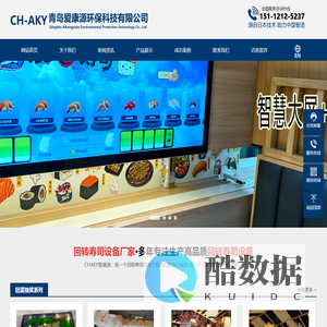 回转寿司设备,回轉壽司設備,旋轉壽司設備,新干线回转寿司线-青岛爱康源环保科技有限公司(CHAKY-SUSHI-YUYANG-SUSHI)