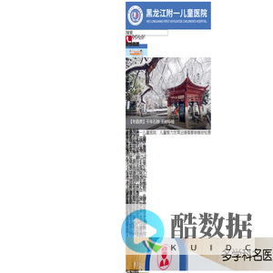 黑龙江贰壹壹儿童医学研究院_黑龙江贰壹壹儿童医学研究院