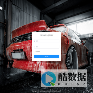 自助洗车管理系统