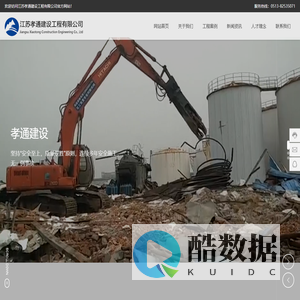 江苏孝通建设工程有限公司