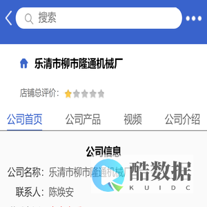 乐清市柳市隆通机械厂「企业信息」-马可波罗网