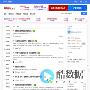 4414站长论坛 - 专注交流的站长社区