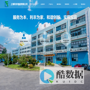 上海利丰物流有限公司-物流配送,超市配送,仓储,分检包装,企业货运