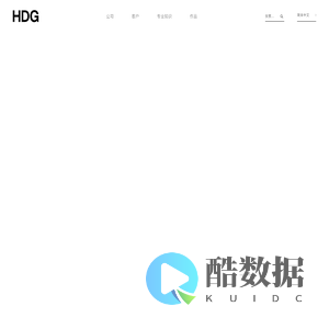 综合创意机构和设计咨询服务 - HDG
