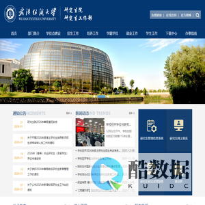 武汉纺织大学研究生院、研究生工作部