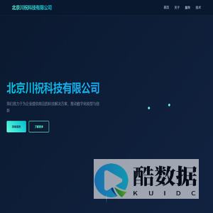 北京川祝科技有限公司