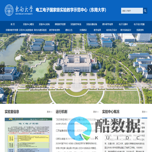 电工电子国家级实验教学示范中心（东南大学）