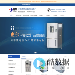 高低温试验箱-恒温恒湿试验箱-盐雾腐蚀试验箱-无锡惠尔环境试验设备厂