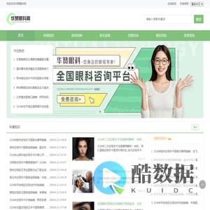 专业眼科医院和眼科医生及眼科攻略分享平台-华赞眼科网