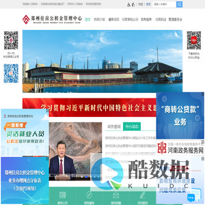 郑州住房公积金管理中心