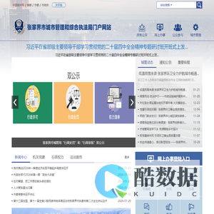张家界市城市管理和综合执法局门户网站