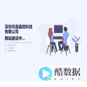 深圳市嘉鑫微科技有限公司
