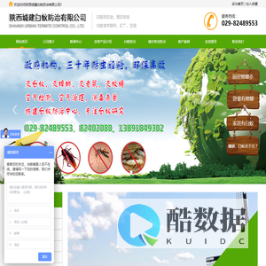 陕西城建白蚁防治有限公司