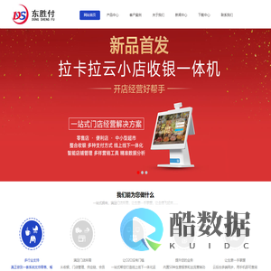 成都东胜付信息技术有限公司-成都收银机,成都收银系统,成都超市收银系统