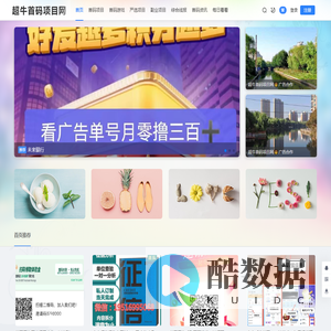 超牛首码网 - 网上创业赚钱首码项目发布推广平台 - 超牛首码项目网