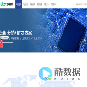 IC代理商|芯片IC代理商-IC芯片公司国内授权IC_安芯科创
