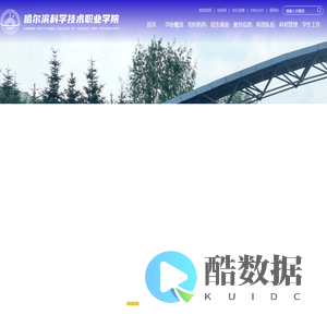 哈尔滨科学技术职业学院