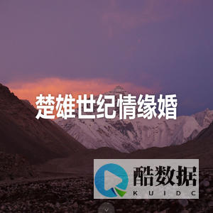 楚雄世纪情缘婚介