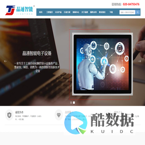 广州晶通智能电子设备有限公司