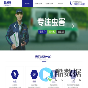 四川蓝博仕有害生物防治有限公司