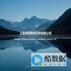 上海卓询商务咨询有限公司