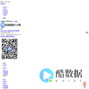 京津冀医疗招聘网_最新招聘信息_京津冀医疗招聘网招聘信息