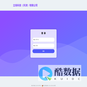 立场科技（天津）有限公司