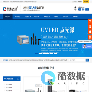 复坦希(北京)电子科技有限公司 | UV光固化设备及精密调整架耦合系统制造商