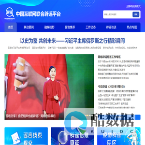 中国互联网联合辟谣平台