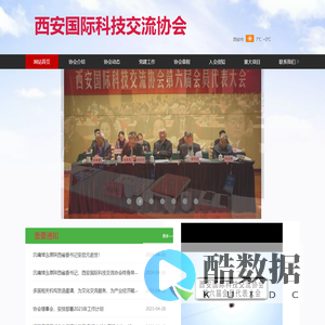 西安国际科技交流协会