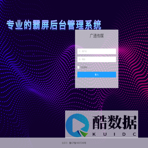登入 - 广递传媒