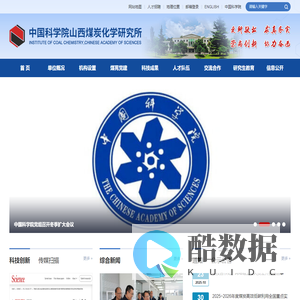 中国科学院山西煤炭化学研究所