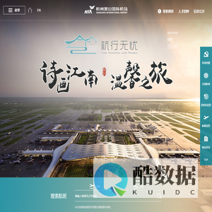 杭州萧山机场门户网站