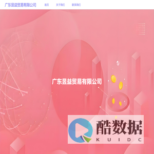 广东昱益贸易有限公司