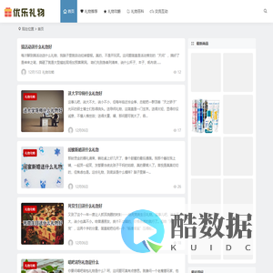 优乐礼物网 | 创意、生日、结婚礼物及个性礼物推荐网站