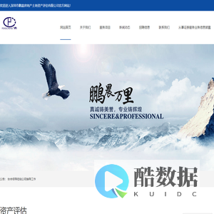 深圳市鹏晨房地产土地资产评估有限公司