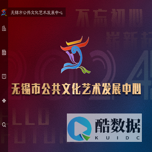 无锡市公共文化艺术发展中心