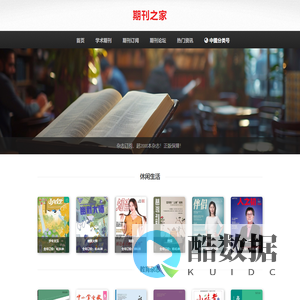 期刊之家-专业的期刊订阅、论文发表咨询平台