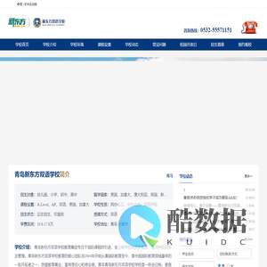青岛新东方双语学校 - 学校首页