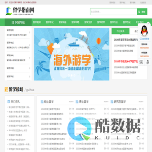 留学指南网【一站式出国留学网站】