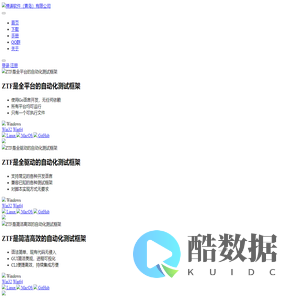 ZTF自动化测试框架 - 专注软件测试