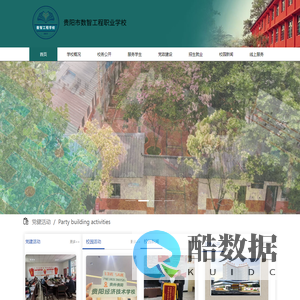 贵阳市数智工程职业学校