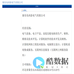 秦皇岛鸿泰电气有限公司