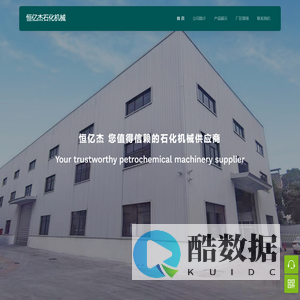 无锡市恒亿杰石化机械有限公司官方网站