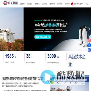 沈阳航天新阳速冻设备制造有限公司